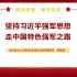 云课堂26 | 坚持习近平强军思想 走中国特色强军之路