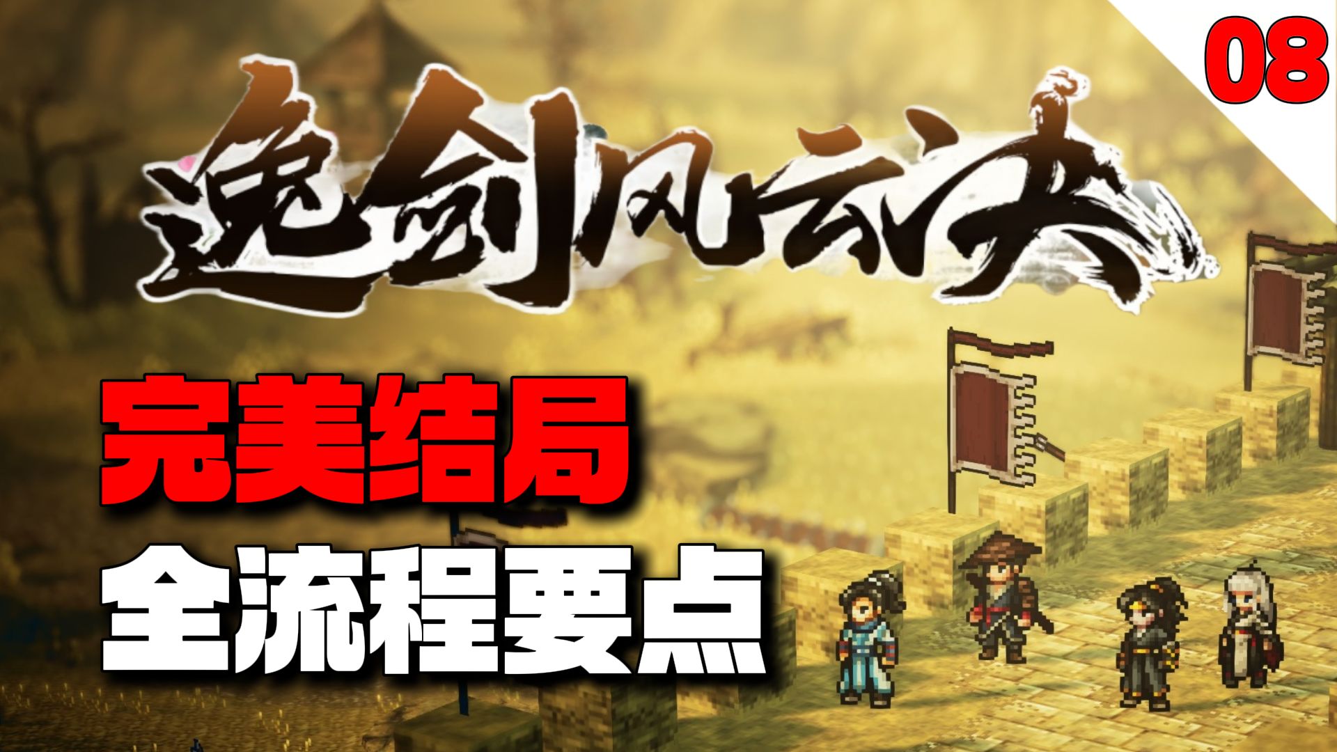 开启中原主线，这四大易漏易错支线你不容错过！【逸剑风云决】完美结局全流程要点攻略【08】