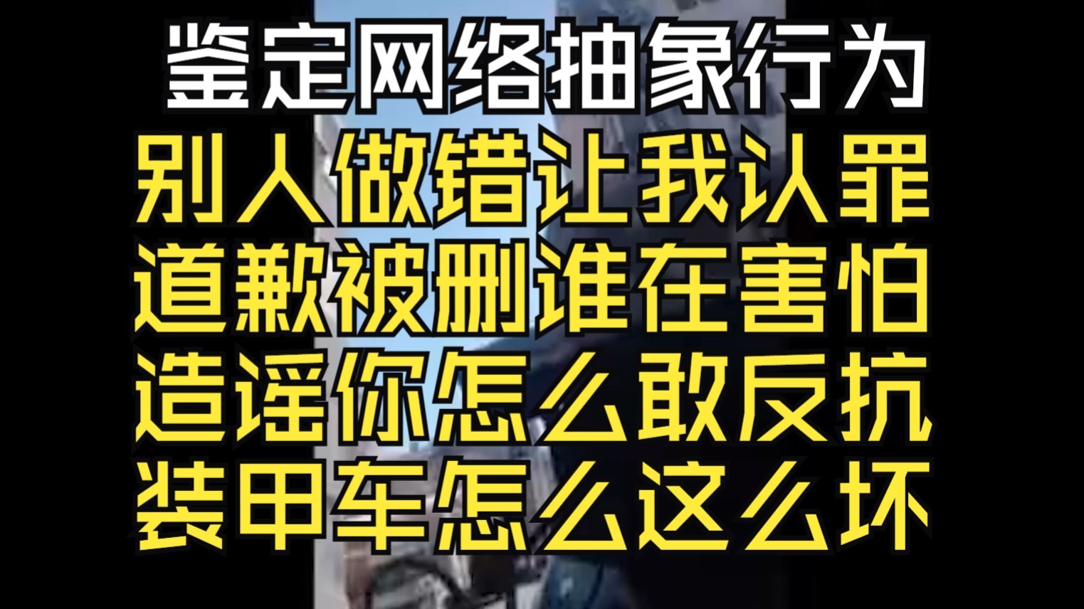 别人做错事要让我认罪？把我道歉冲没当没道歉？造谣你你怎么敢辟谣的？【鉴定网络抽象行为】