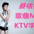 蔡依林MV 专辑歌曲 音乐MV KTV字幕 歌曲MV收录 让你一次看过瘾