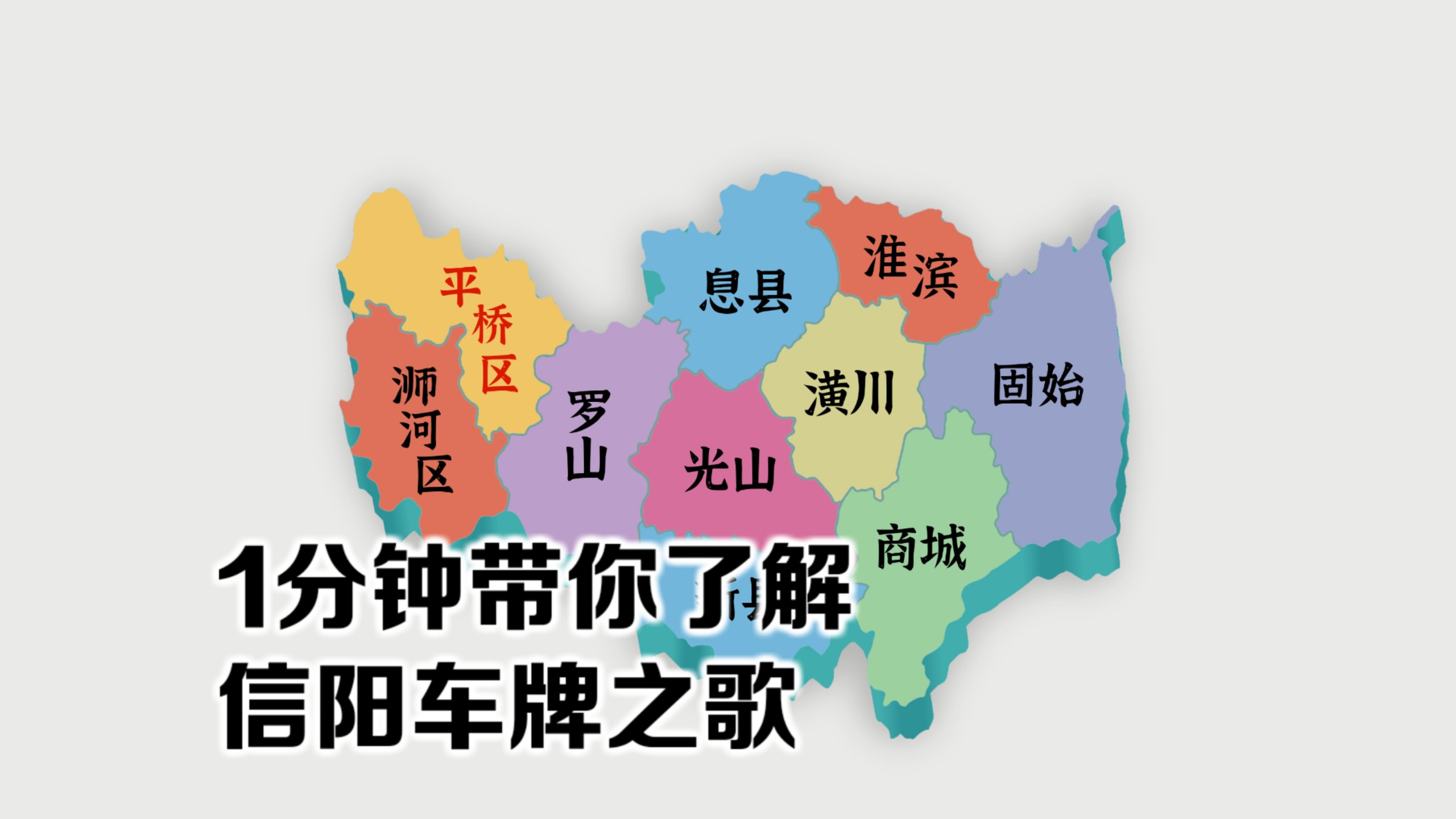 “信阳车牌之歌”（虚构架空）