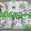 沉浸式打包小卡|ILLIT MOKA 李沅禧|时隔一年的四叶草主题