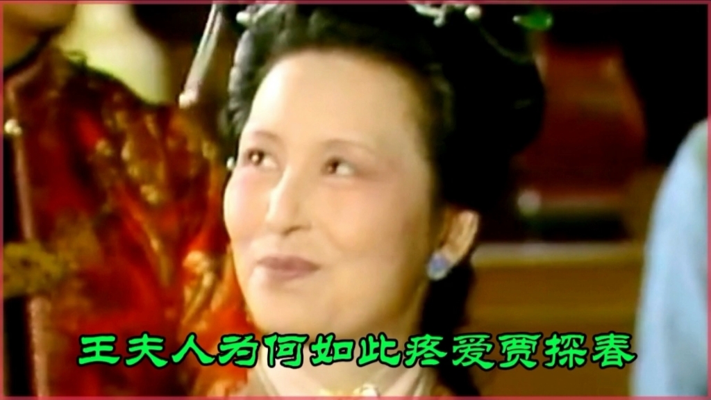 王夫人为何如此疼爱贾探春