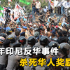 杀死华人奖励一万元，侮辱华人女性奖励两万，1998年印尼反华事件