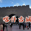 喀什古城