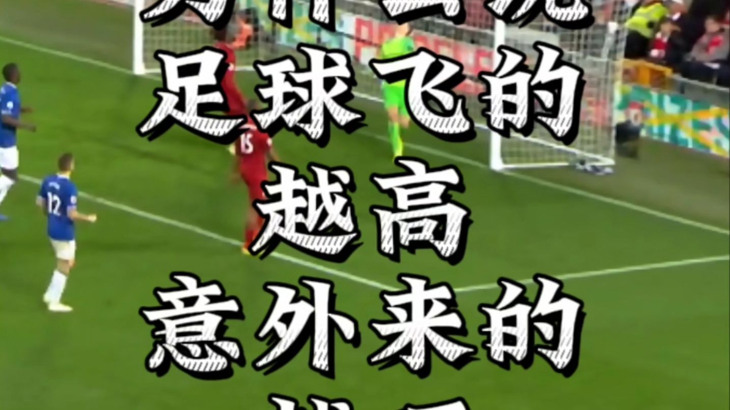 皮克福德低级失误，这球到底出界了没有？