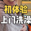 初体验上门洗澡