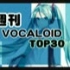 周刊VOCALOID TOP30 #386