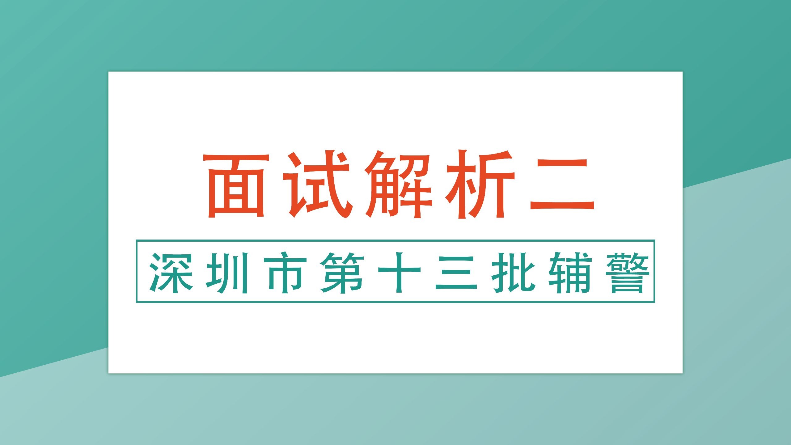 深圳市第十三批辅警-面试真题2