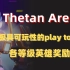 Thetan Arena 游戏奖励解析 极具可玩性射击游戏 在play to earn中快活