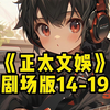 【正太文娱】96小时精心制作超长蹲坑版，第19集从30:18开始