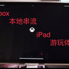 Xbox本地串流至iPad游玩体验
