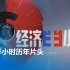 【广播电视】CCTV2《经济半小时》历年片头（1989-今）