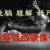 洗脑，肢解，奸尸。超变态伪记录恐怖片《波基普西录像带