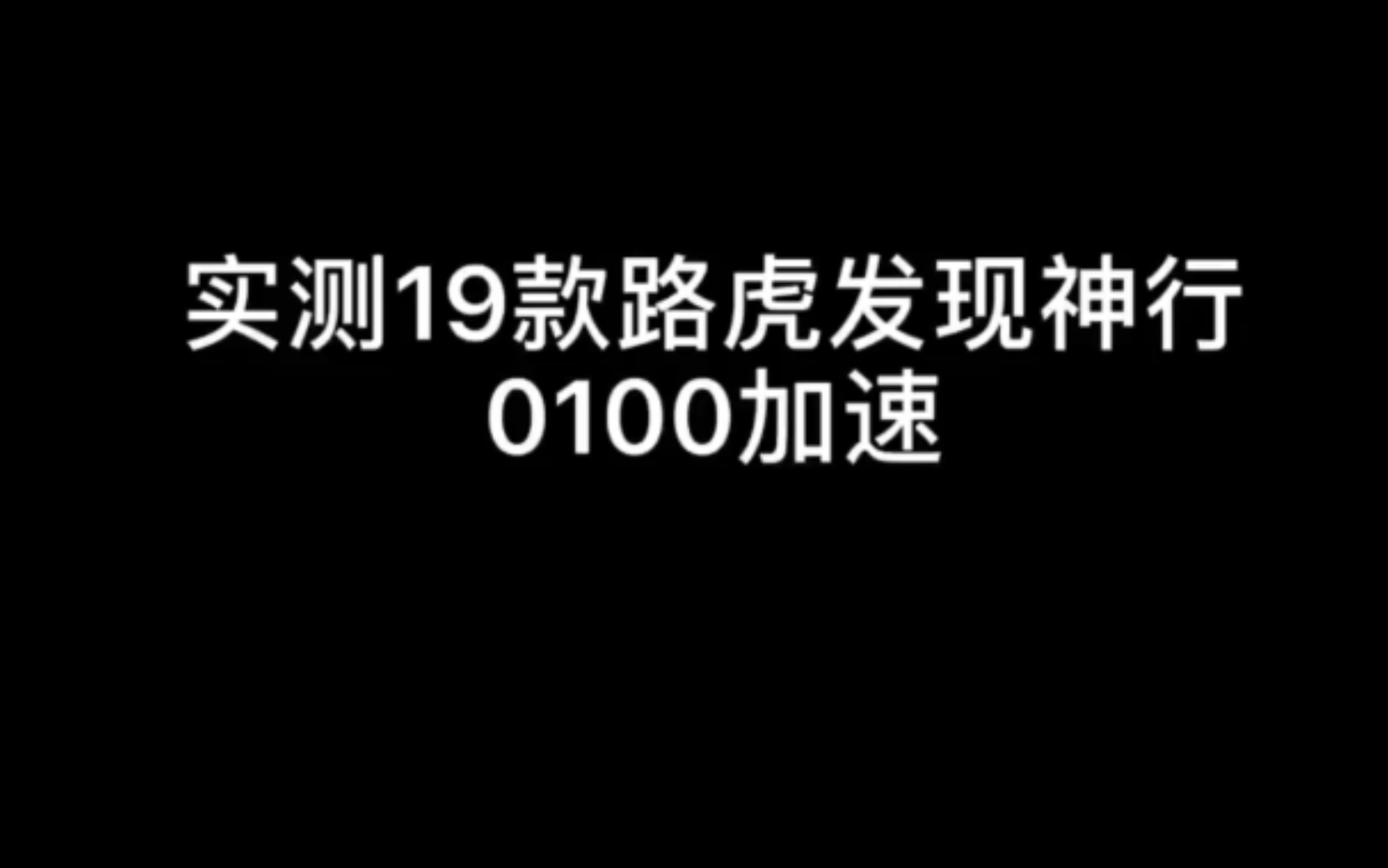 实测19款路虎发现神行零百加速