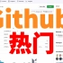 Github霸榜，今年最火计算机自学项目，北大学霸开源，万人催更！