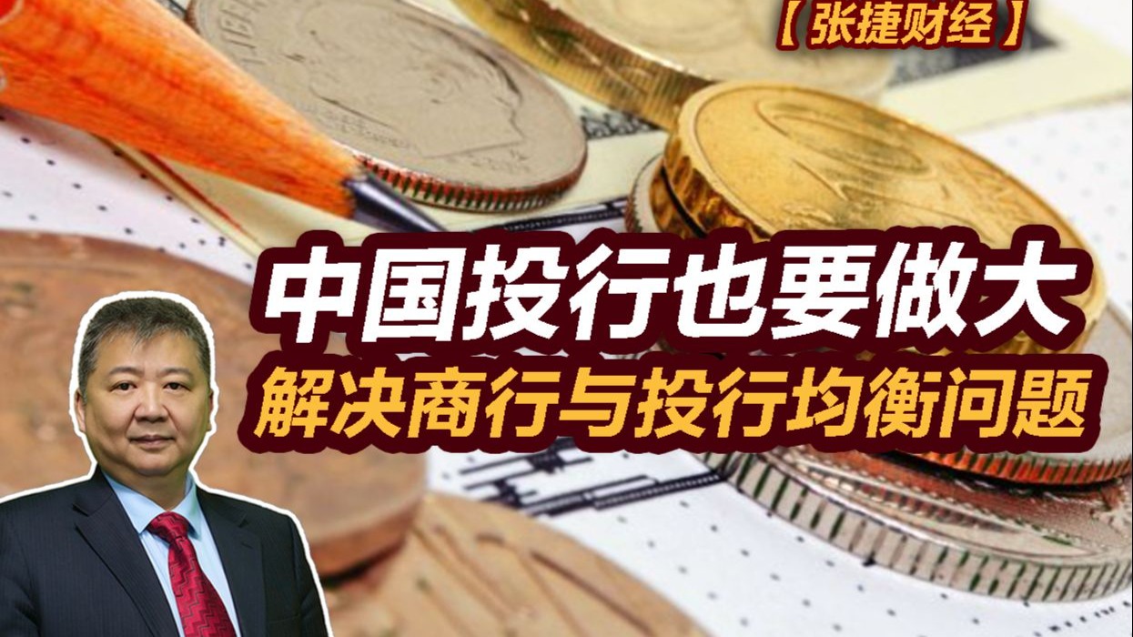 【张捷财经】中国投行也要做大，解决商行与投行均衡问题
