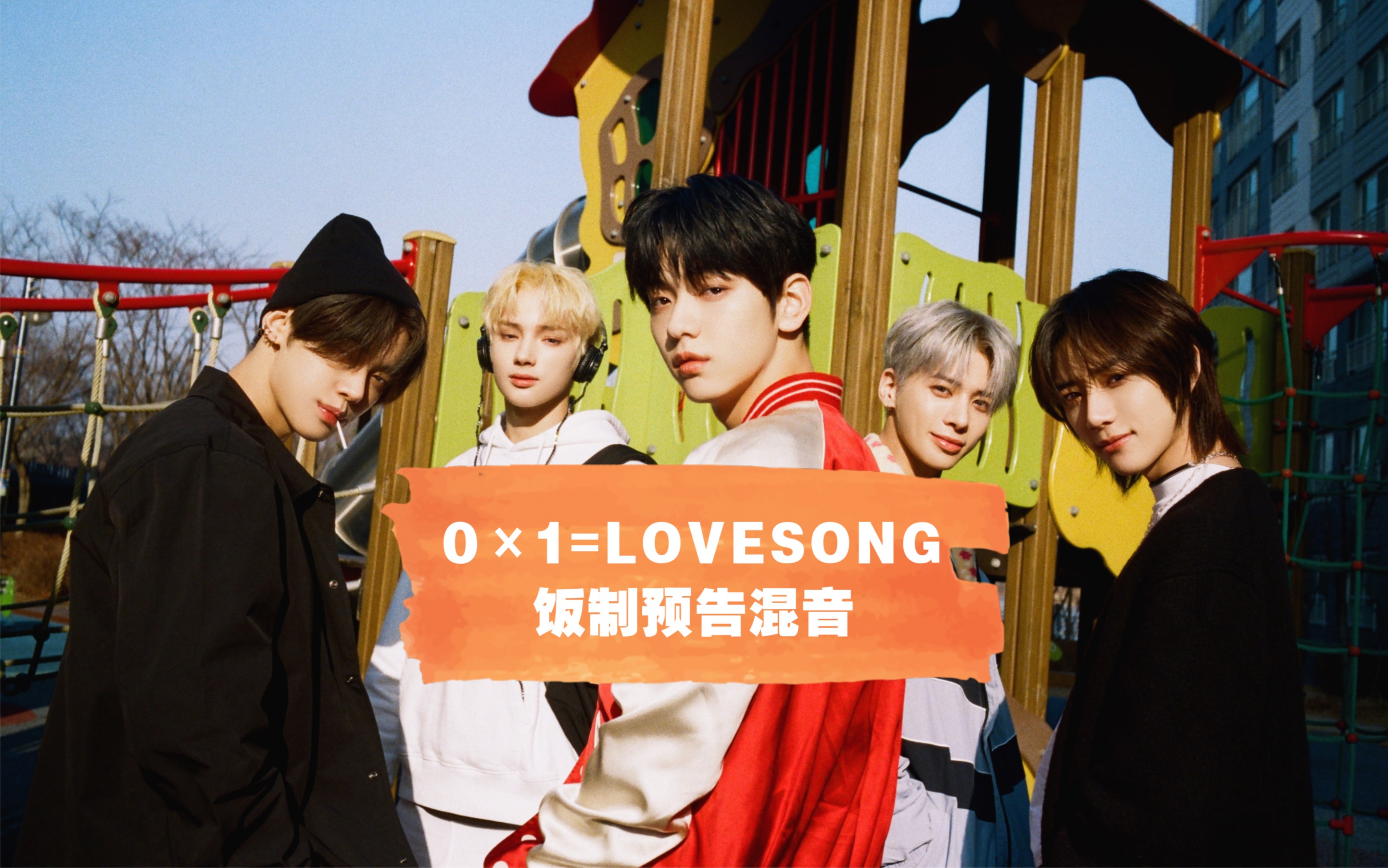 【TXT】正规二辑Freeze主打0×1=LOVESONG(I Know I Love You)全部预告混音_哔哩哔哩_bilibili