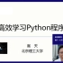 【嵩天】如何高效学习python程序设计？——北京理工大学教授