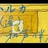 【和声伴奏】YOASOBI - ハルカ(遥  含中日字幕)