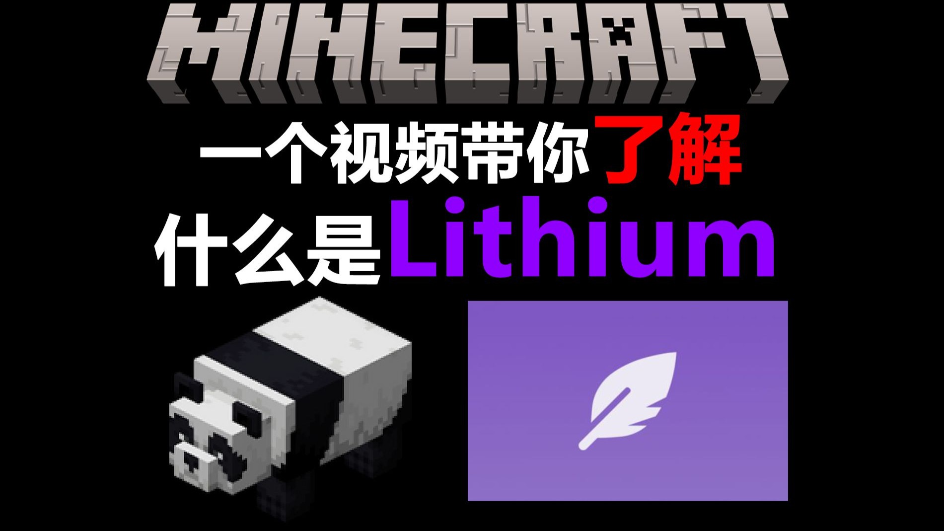 【MC】从渲染到逻辑：Lithium 的性能优化思路