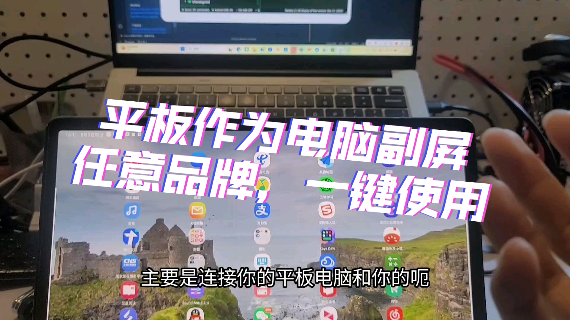 平板无感作为电脑副屏，插线即用