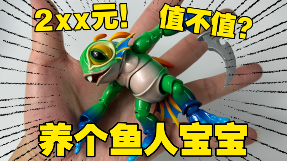 200多养了个鱼人宝宝？玩法配件卡卡多！你们说这小东西值不值？HERO TOYS 鱼人小英雄 奔波儿灞开箱！【打工苟】