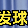 怎么知道自己适合练哪种发球