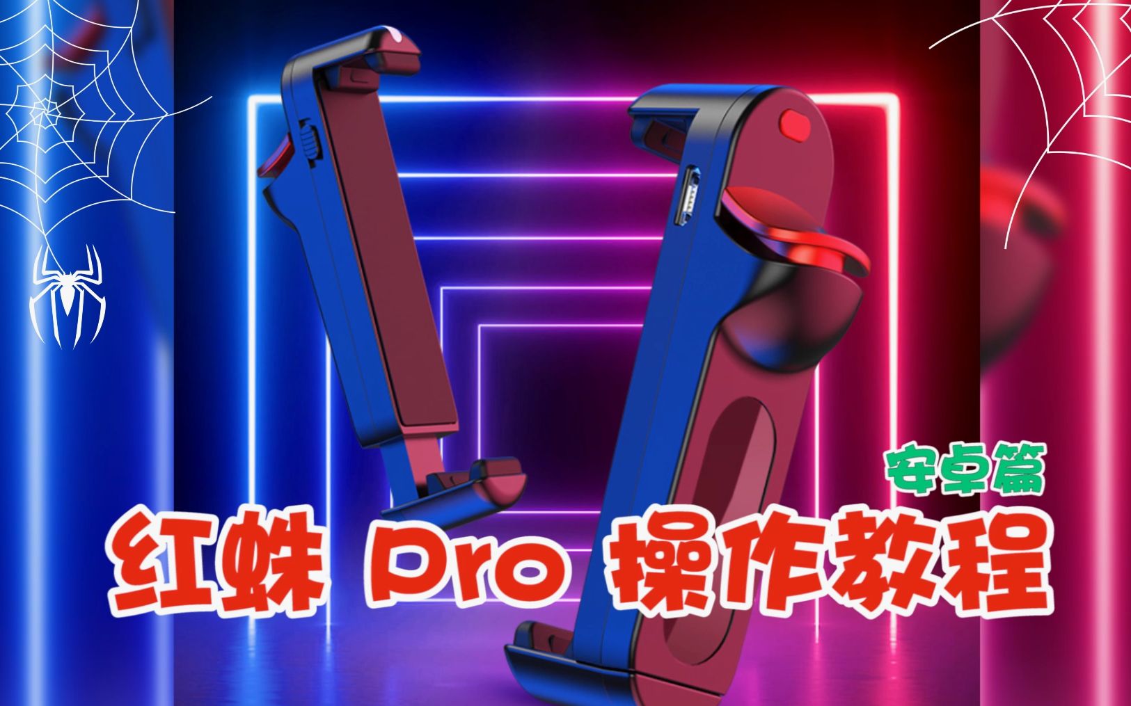 红蛛pro操作教程苹果篇