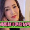 韩国超丰满熟女阿姨