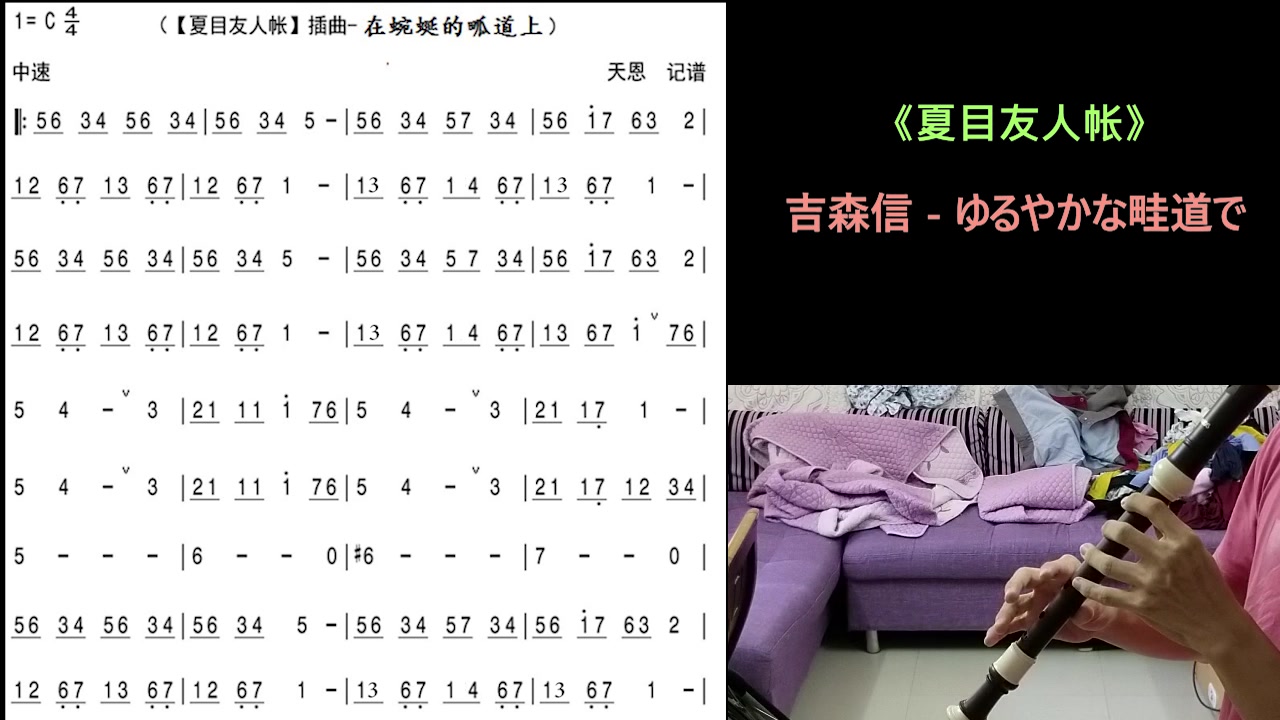 用中音竖笛吹夏目友人帐的竖笛曲 哔哩哔哩 つロ干杯 Bilibili