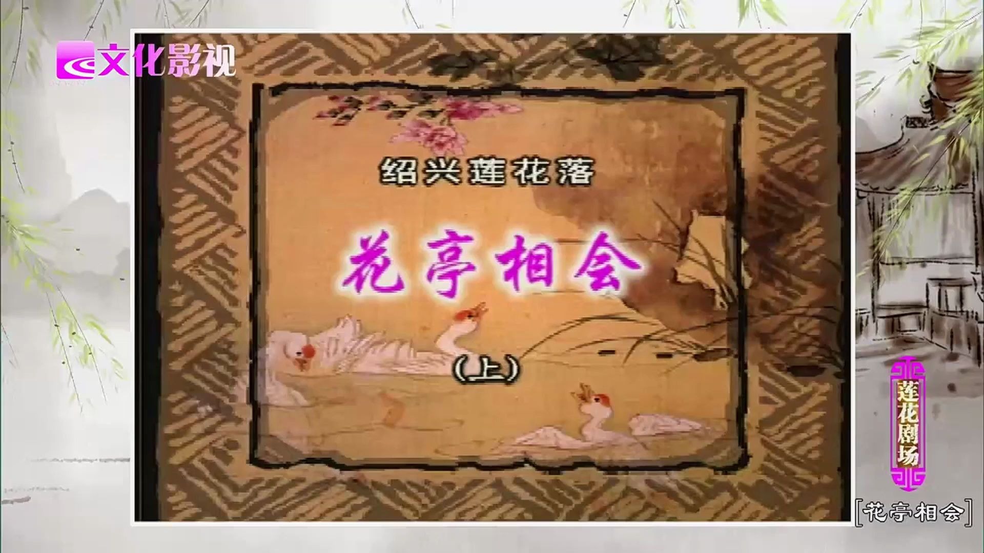 《花亭相会》（上）