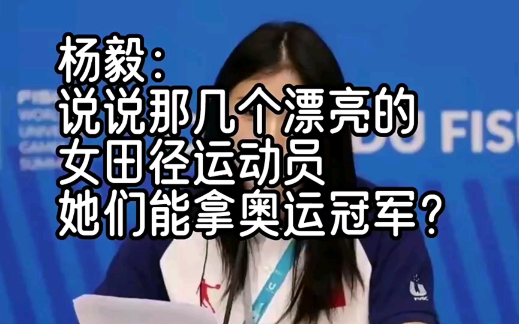 杨毅：“现在中国田径有几个漂亮美女，但很难拿到奥运会冠军。”