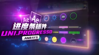 【AE教程】进度条插件 | Uni.Progresso | AE