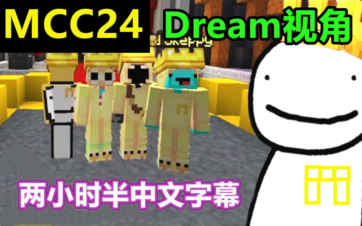 【MCYT/Dream/中文字幕】MCC24（Dream视角）