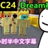 【MCYT/Dream/中文字幕】MCC24（Dream视角）