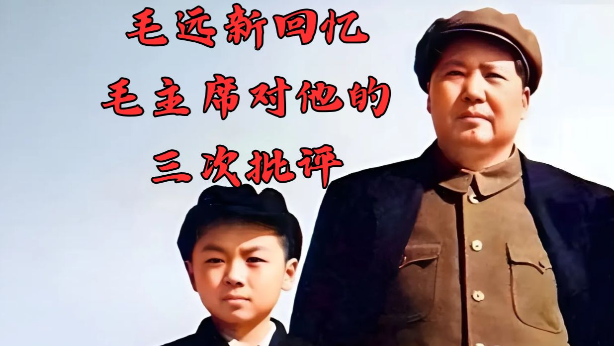 毛远新回忆毛主席对他的三次批评