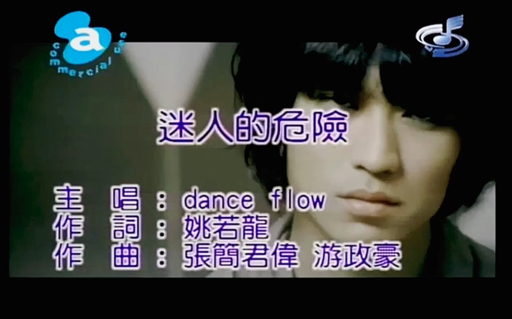 迷人的危险-dance flow