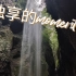 ［徒步］重庆-武隆-龙水峡地缝 独享的moment