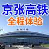 京张高铁全程体验，不同车次有何区别，2020年起去长城太方便了