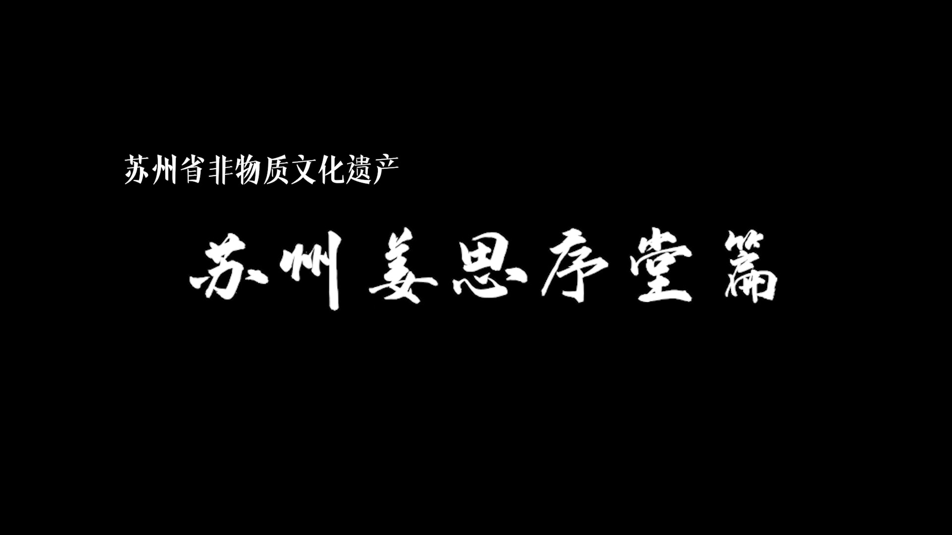 【寻找非遗之美—吴越录】第一集 苏州姜思序堂