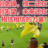 中甲第10轮战报：广州豹0：0深圳青年人，互交白卷握手言和。10轮过后深圳青年人排第一，广州豹排第二。继续改进，继续前进，未来可好