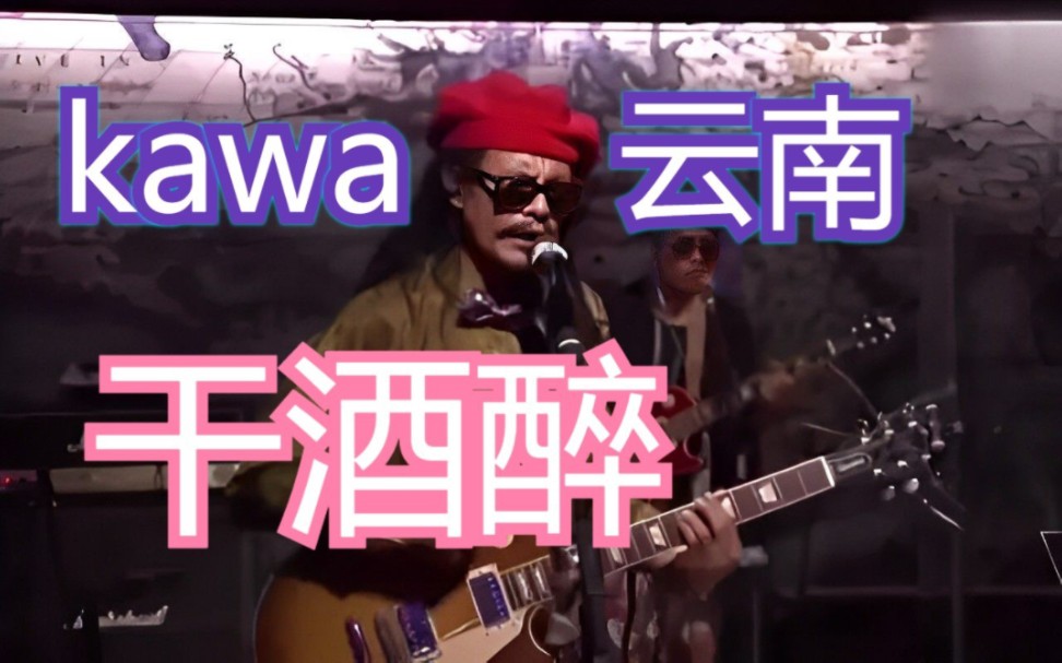 kawa//云南//《干酒醉》哔哩哔哩bilibili