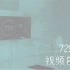 【729的视频日记】年会小游戏第二弹.2019年3月22日