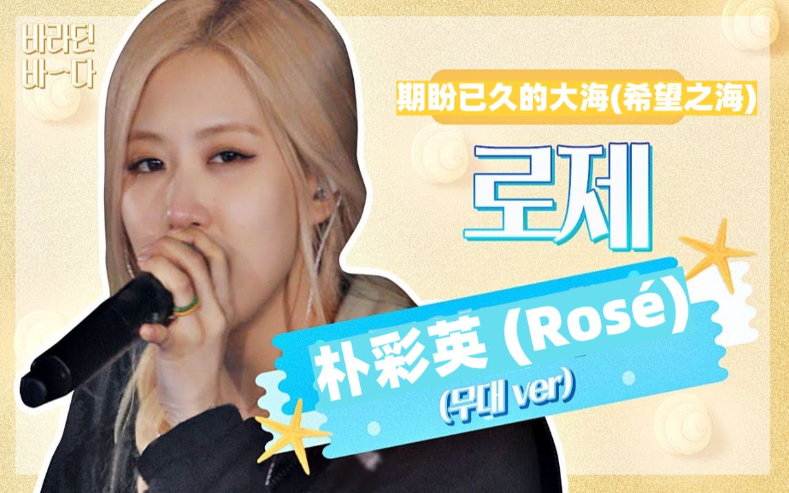 朴彩英rosé期盼已久的大海希望之海acousticlive表演cut合集温柔又