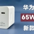 【评测拆解】华为新款65W，兼容40W超充，119元性价比很不错的一个充电器