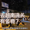 去越南洗头有多爽？【越南旅游】越南胡志明自由行・胡志明旅游攻略・滨城市场・越南美食推荐・日本街・越南物价・越南按摩・西贡