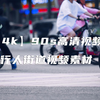 【4k】90s高清视频行人街道视频素材【VJshi视频素材