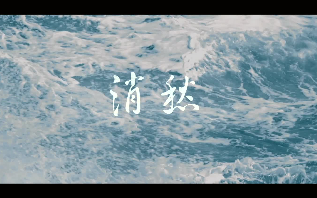 【无面君】消愁