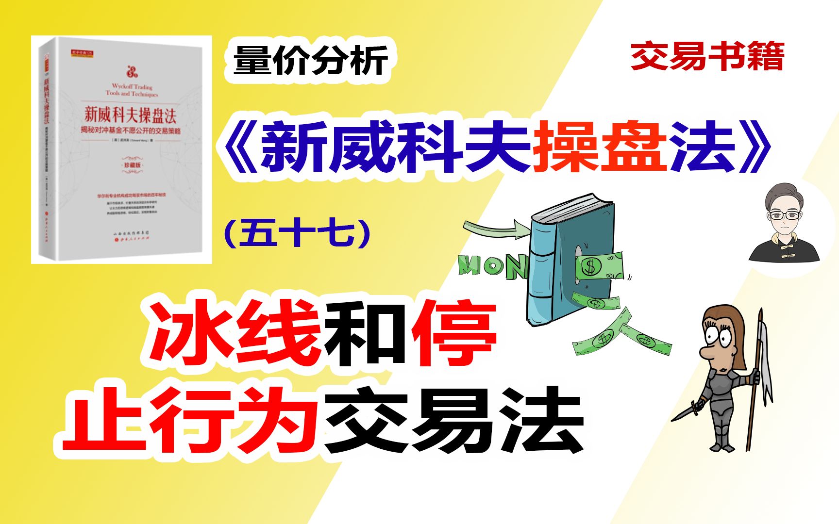 《新威科夫操盘法》（五十七）冰线和停止行为交易法|交易书籍